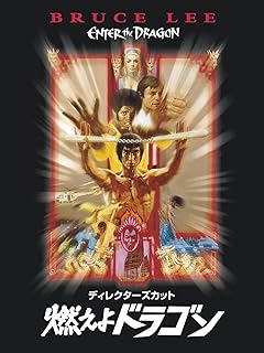 燃えよドラゴンPrime Video