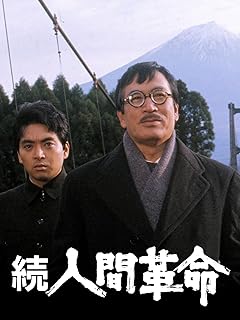 続 人間革命Prime Video