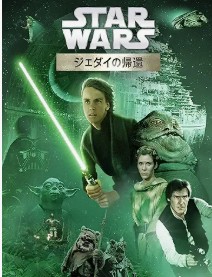スター・ウォーズ　ジェダイの帰還 Prime Video