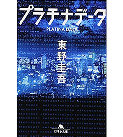 プラチナデータ