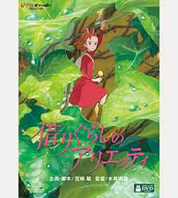 借りぐらしのアリエッティ