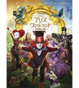 アリス・イン・ワンダーランド／時間の旅