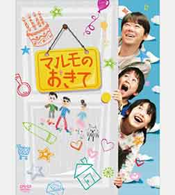 マルモのおきて