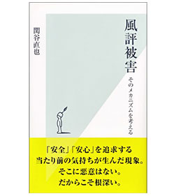 風評被害～そのメカニズムを考える～