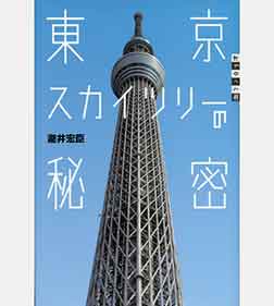 世の中への扉 東京スカイツリーの秘密