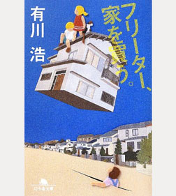 フリーター、家を買う