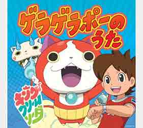 ゲラゲラポーのうた