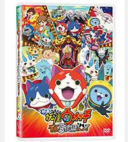 妖怪ウォッチ エンマ大王と5つの物語だニャン!