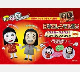 日本エレキテル連合 ダメヨ～ダメダメ　おしゃべりマスコット 全2種セット