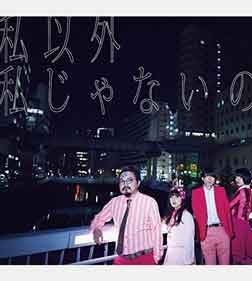 私以外私じゃないの