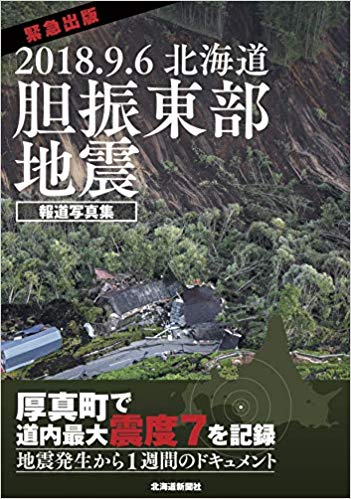 北海道胆振東部地震