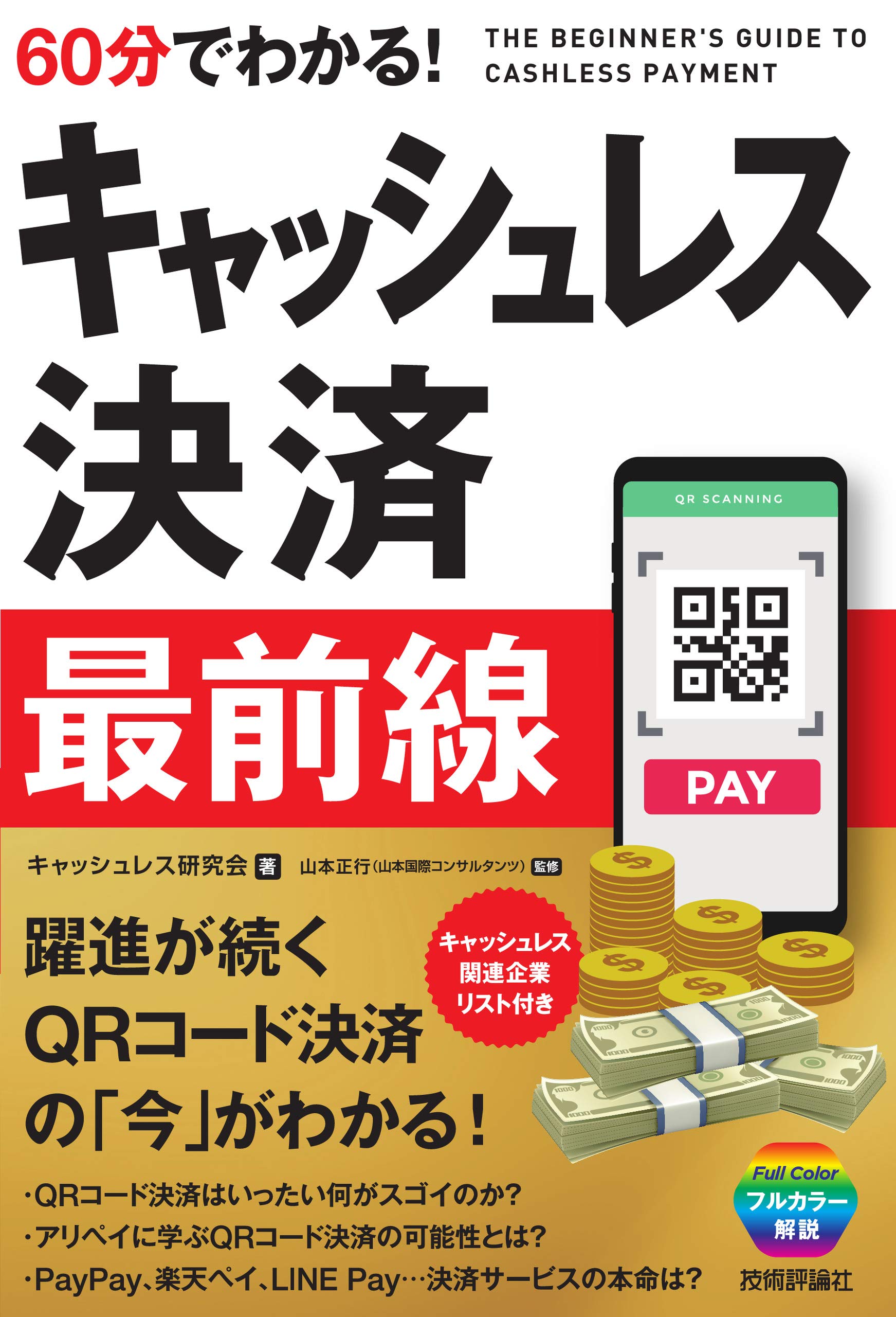 60分でわかる! キャッシュレス決済 最前線