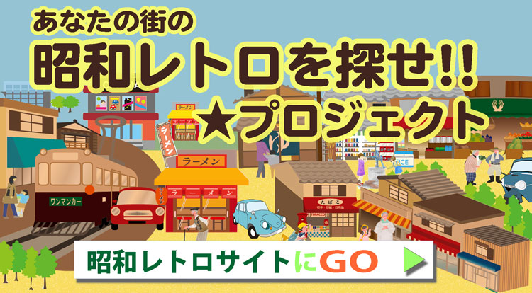 昭和レトロサイトバナースマホ用