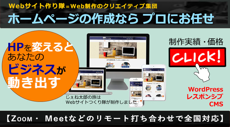 Webサイトつくり隊バナースマホ用
